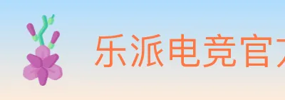 乐派电竞官方网站 logo